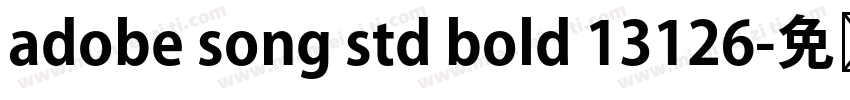 adobe song std bold 13126字体转换